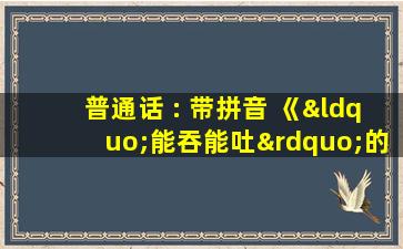 普通话 : 带拼音 《“能吞能吐”的森林》